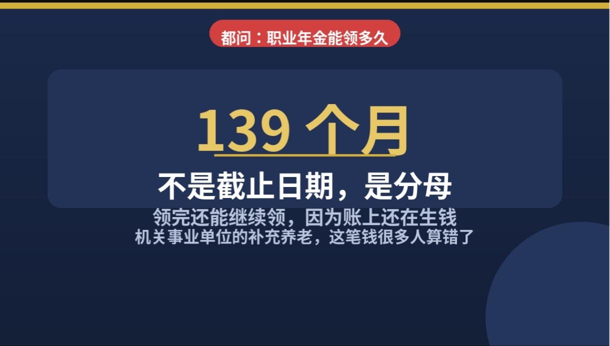 昨天有个老同事问我：我退休的时候，单位说职业年金按139个月发，那是不是领完13