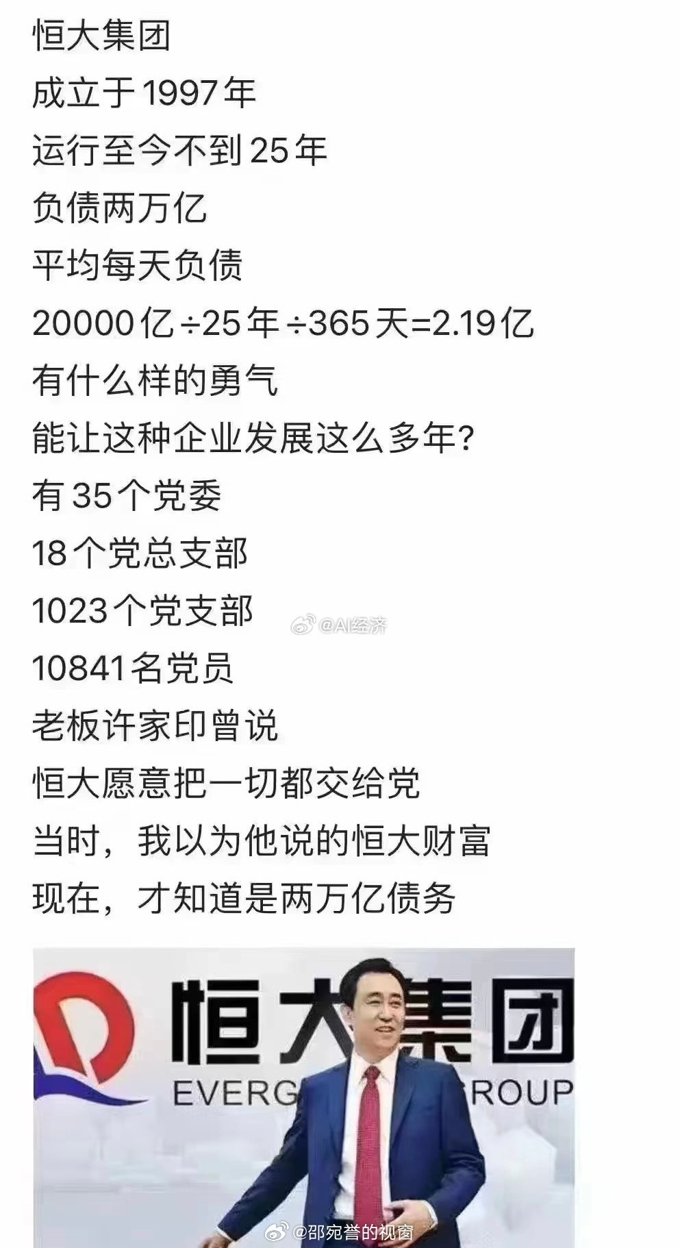 为什么还是失败了？老板许家印曾说恒大愿意把一切都交给党当时，我以为他说的恒大财
