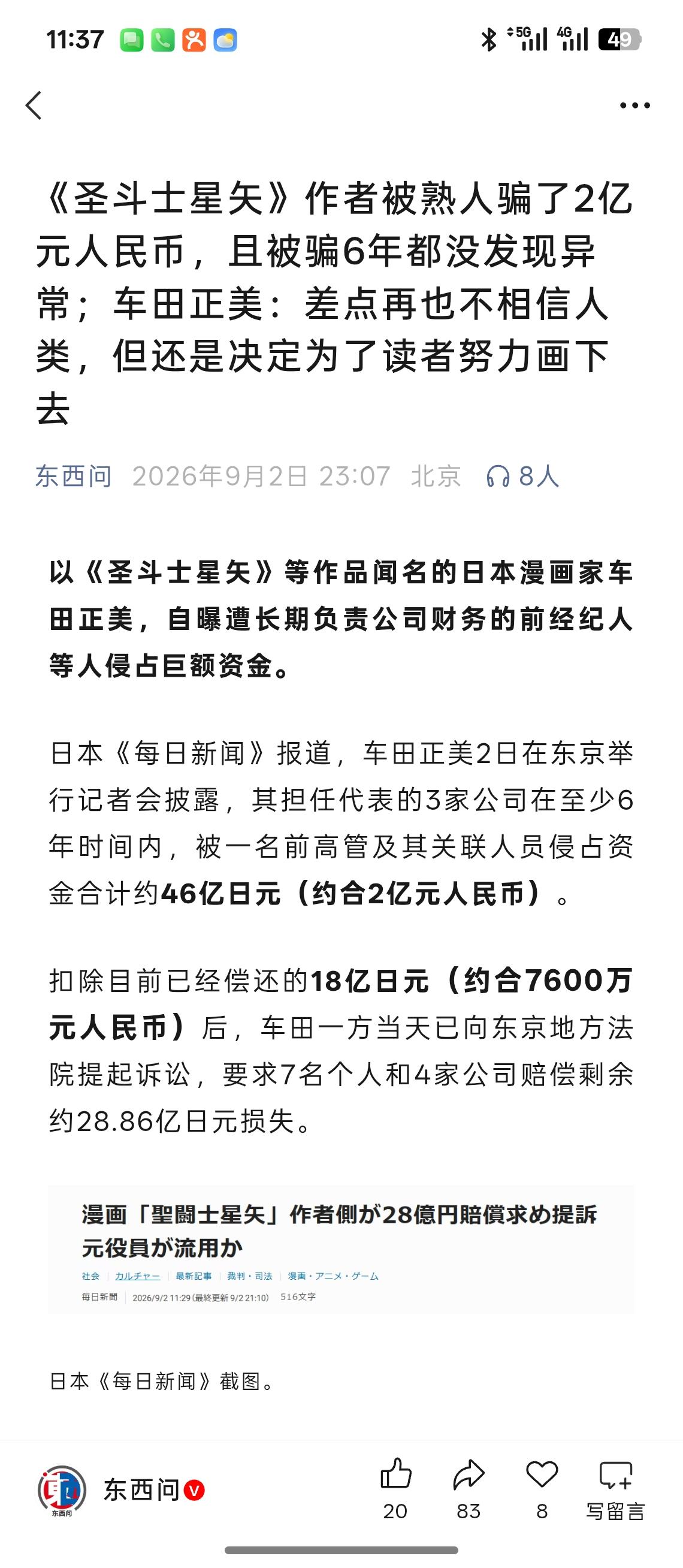 车田正美都七十二岁了，这么容易被骗两亿人民币？我不相信他会这么傻，这种新闻往往有
