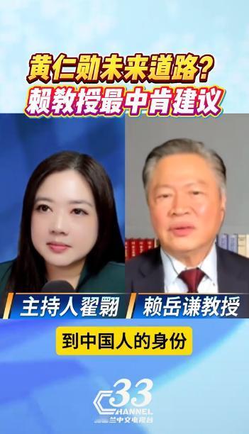 黄仁勋的女儿现身北京机器人大会，赖岳谦一句话点破：黄仁勋要想不被欺负，趁早认祖归