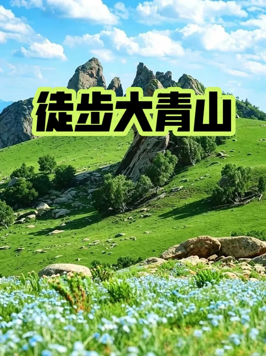 周末去内蒙大青山徒步｜🌿 这里是内蒙私藏的徒步天花板，夏天更是美出天...