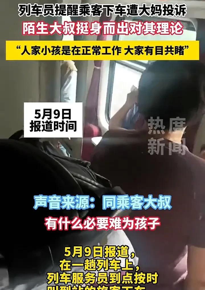 气无语了！5月9日，在一辆火车上，一位年轻的乘务员到点按时叫到站的旅客下车，谁料