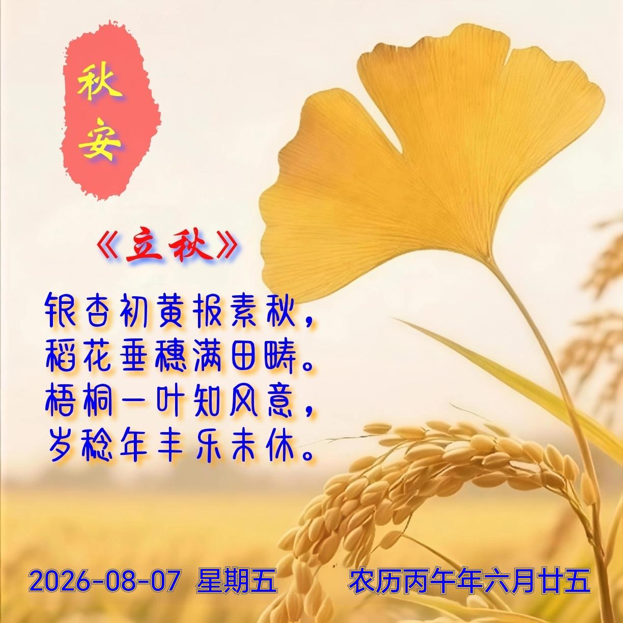 8月7日（农历六月廿五），立秋。炎热的夏天带着滚滚热浪，随着凉爽的秋风离去！《