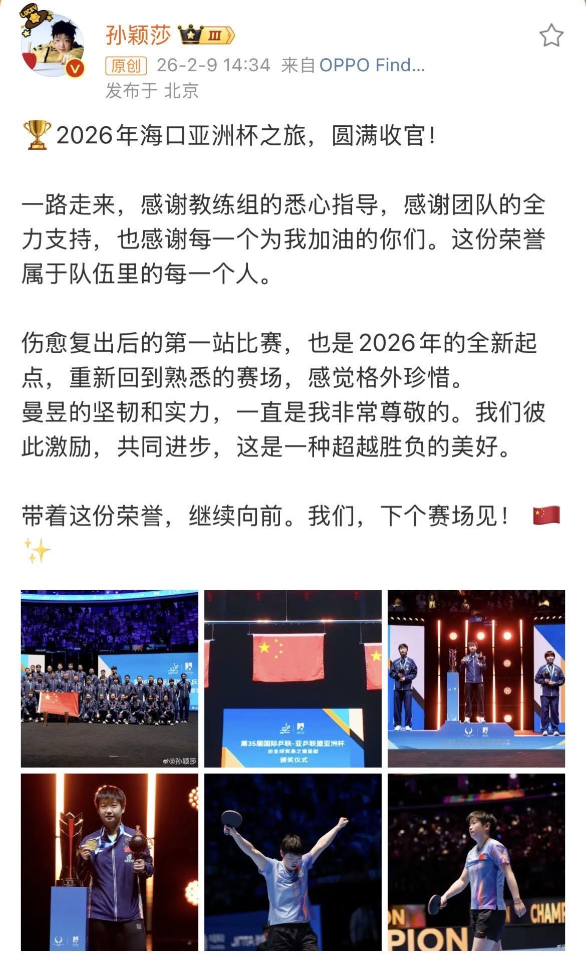 孙颖莎海口亚洲杯夺冠后发文｜孙颖莎说重返赛场格外珍惜