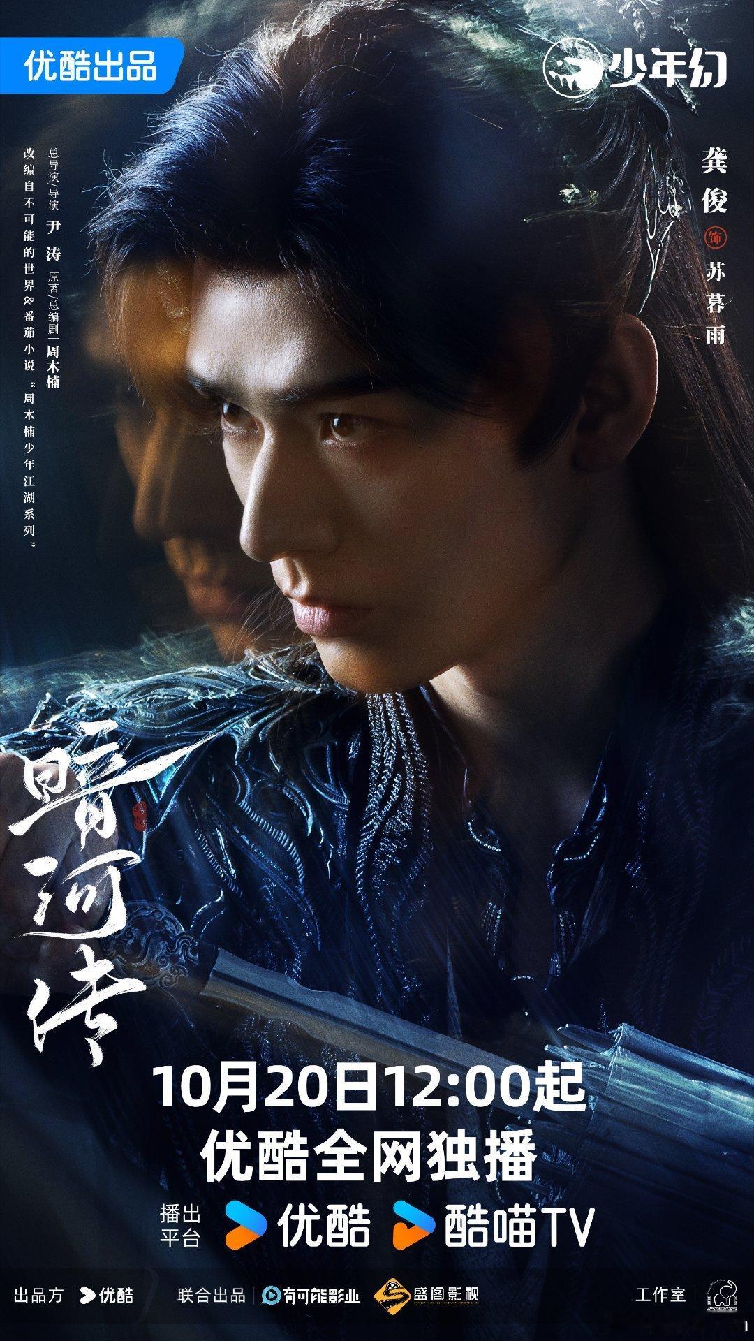 龚俊，彭小苒，乔振宇《暗河传》官宣定档1020这剧从预热海报到预告，特效这一块真