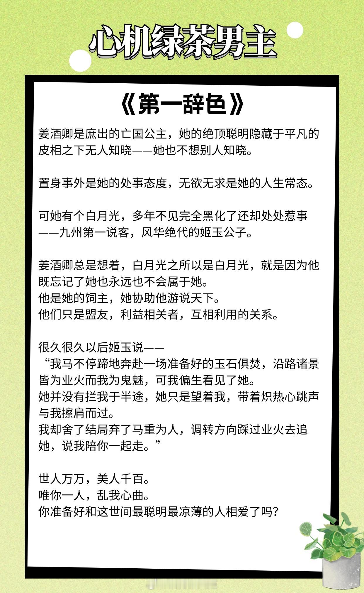 【心机绿茶男主】你准备好和这世间最聪明最凉薄的人相爱了吗？《第一辞色》作者：黎青