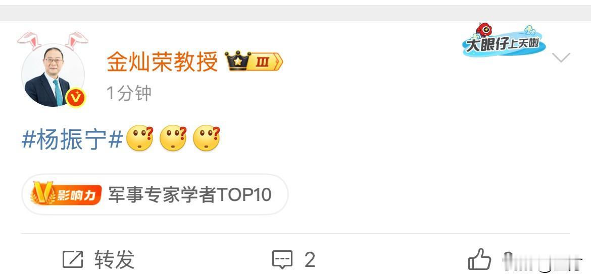 金灿荣教授：杨振宁今天晚上，教授在社交网络打了一个关键词，然后打到一串的疑问