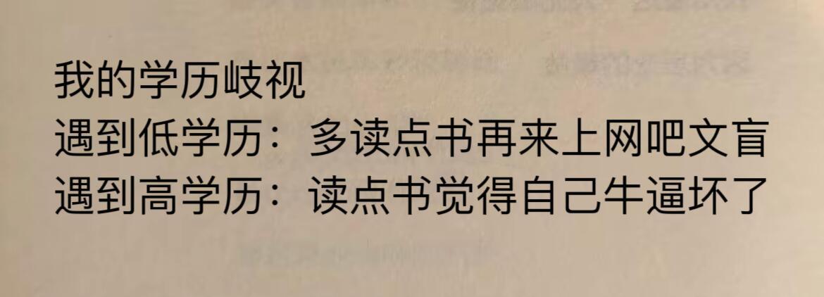 我的学历歧视​​​