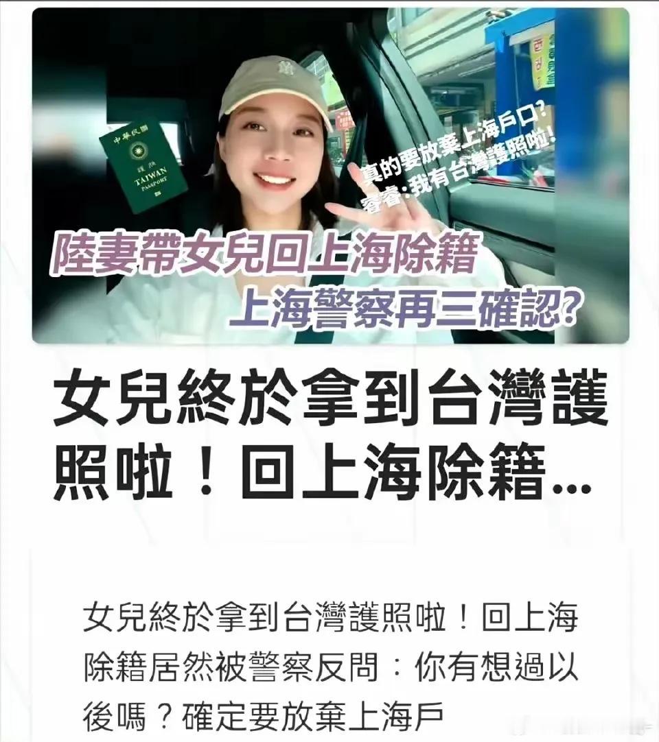在目前这个时间点放弃上海户籍，拿台湾护照，是布局孩子上清北的最后时刻？网友神回复