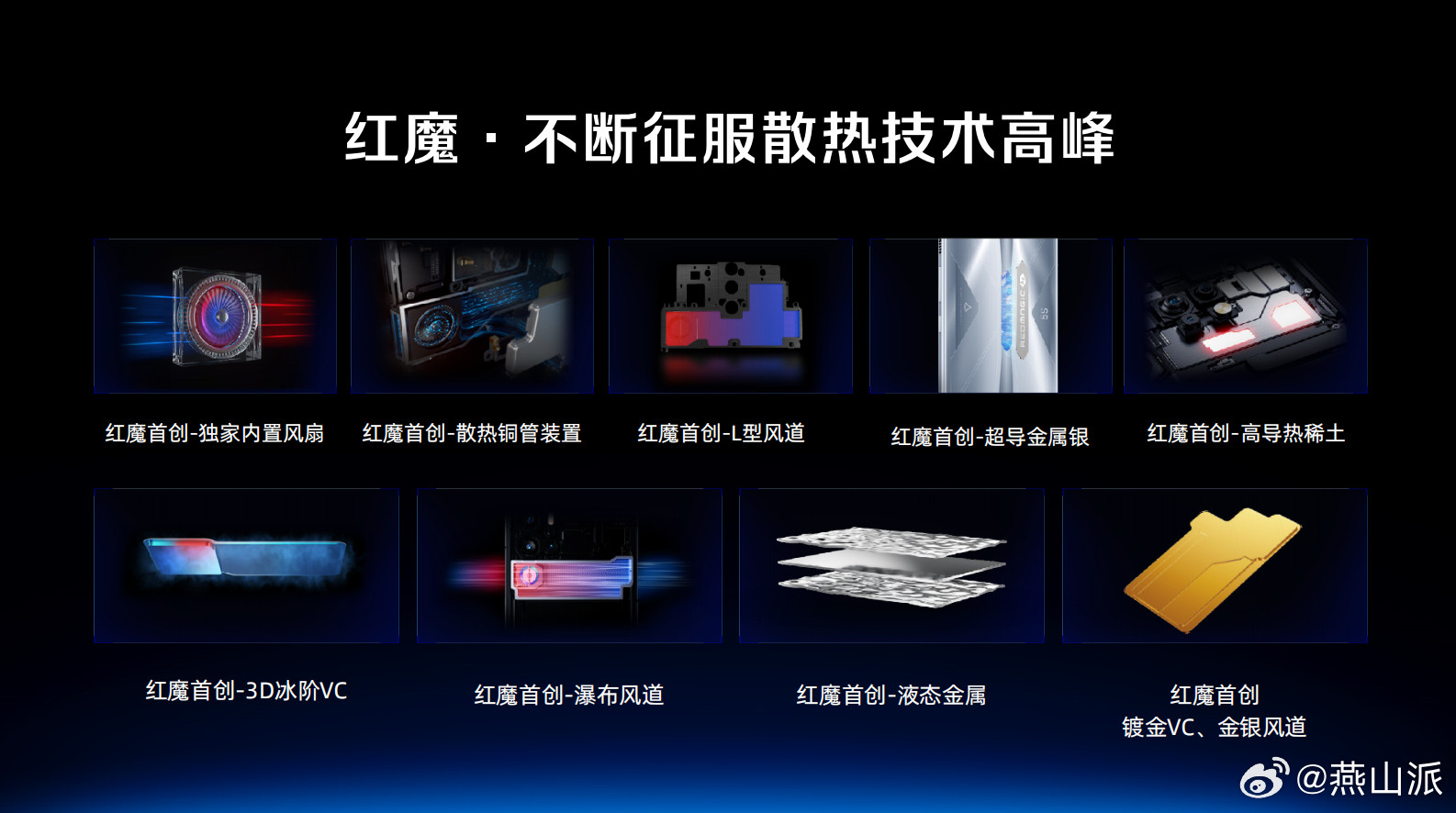 看完红魔水冷、游戏技术发布会，只能说红魔11Pro系列的散热能力真没的说，妥妥