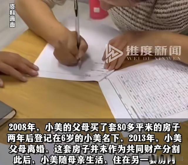 广东珠海,男子和妻子买房登记在6岁女儿名下,后来二人离了婚,女儿跟母亲生活,房子