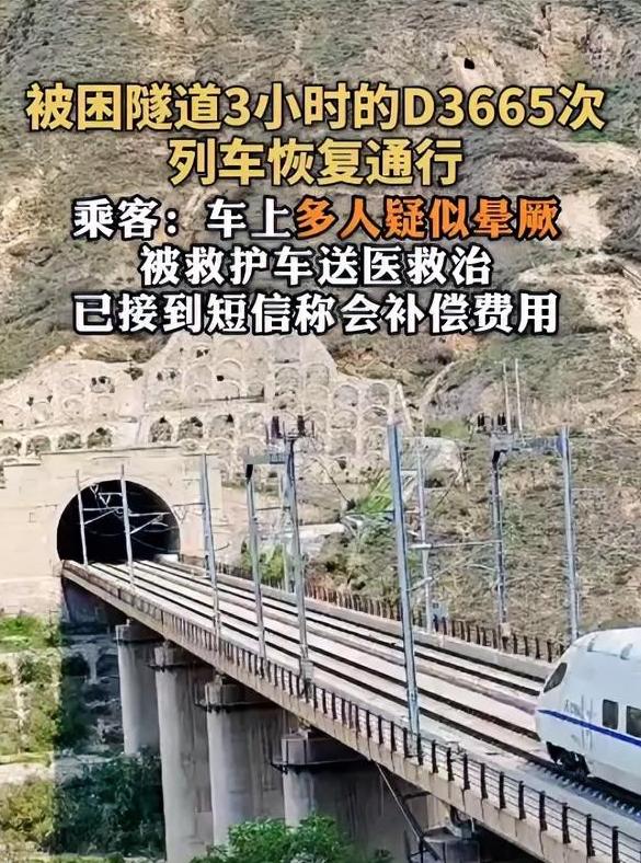 惊魂3小时！高铁隧道内突然断电停运，乘客闷热窒息，有人急得想砸窗3月29日