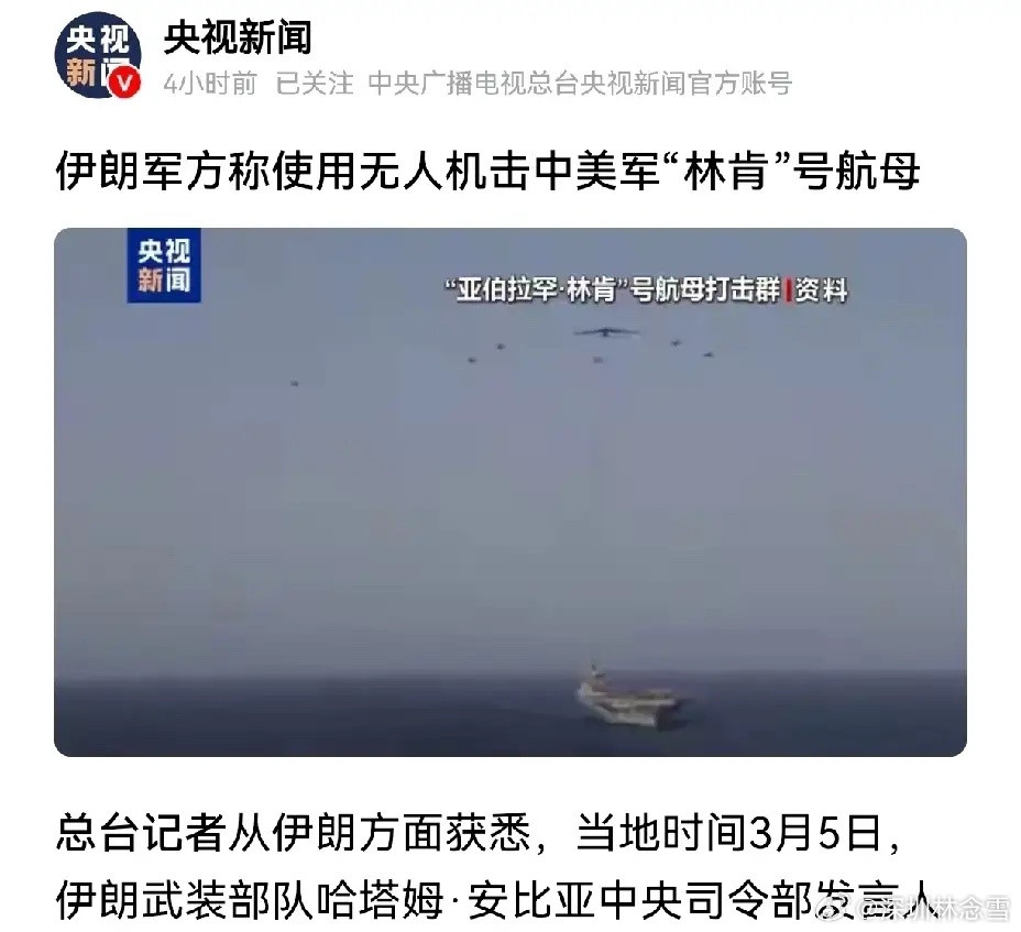 新消息！央视发布：伊朗无人机击中美国林肯号航母据央视新闻最新消息，伊朗军方宣布：