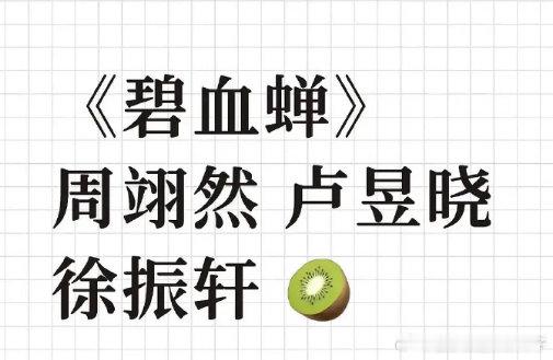 网传周翊然卢昱晓出演碧血蝉周翊然卢昱晓或将出演碧血蝉业内人士透露《碧血蝉》主演