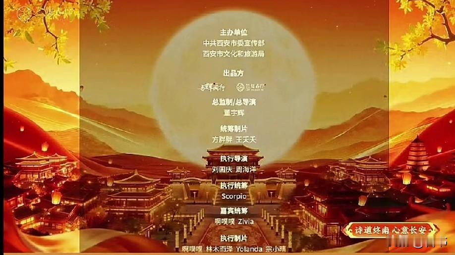 董宇辉已成为总监制、总导演啦，这不，中秋晚会结束，最后字幕出来啦，“董宇辉”三个