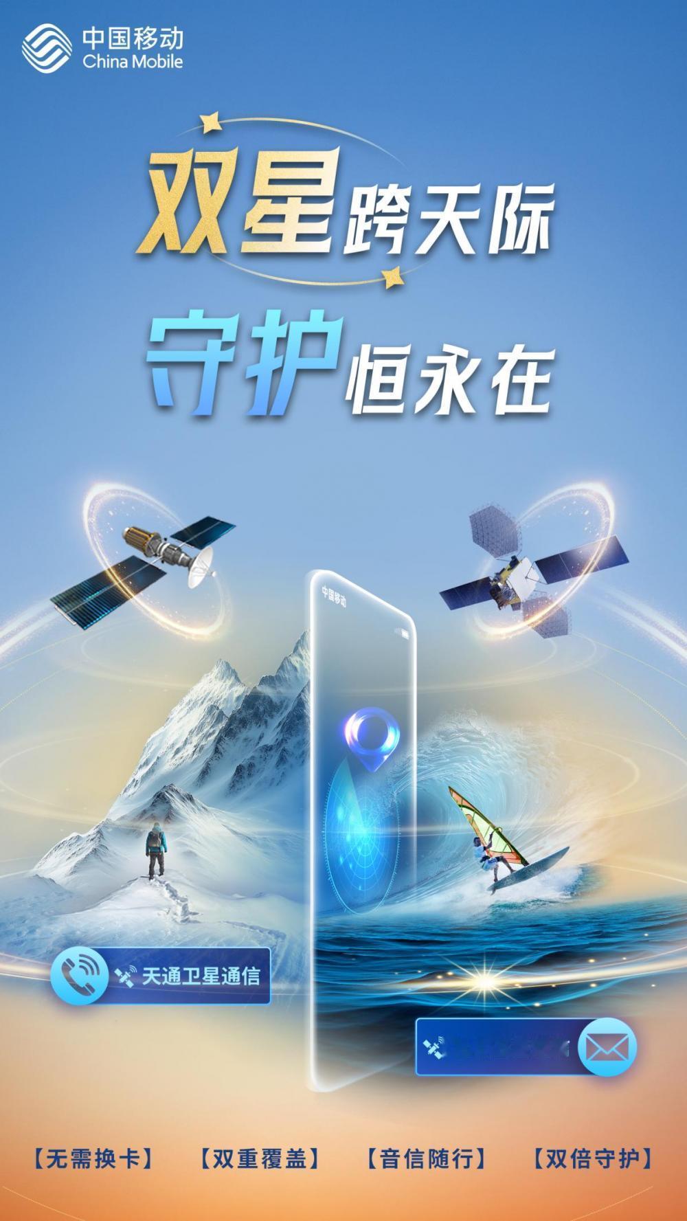 【中国移动“天通+北斗”双星通信服务全国上线】近日，中国移动宣布“天通+北