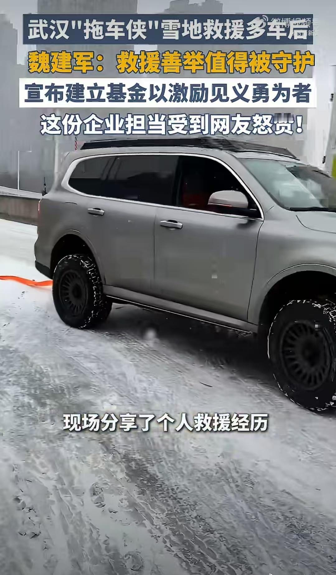 魏建军说救援善举值得被守护魏建军的暖举不仅是对救援车主的激励，更让全社会看到了守