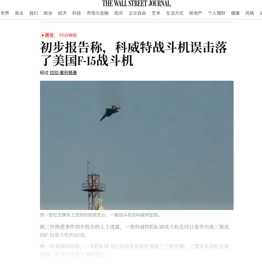 根据美国华尔街日报报导，先前在科威特被击落的三架美国空军F-15E战斗轰炸机，是