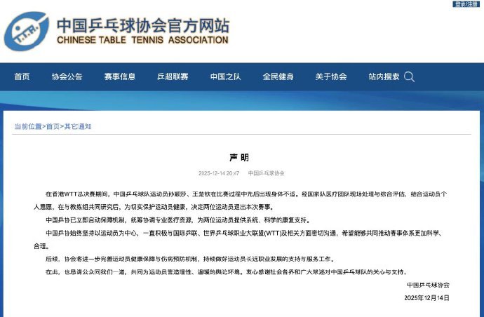 乒协回应王楚钦孙颖莎伤退中国乒协发布声明：在香港WTT总决赛期间，中国乒乓球