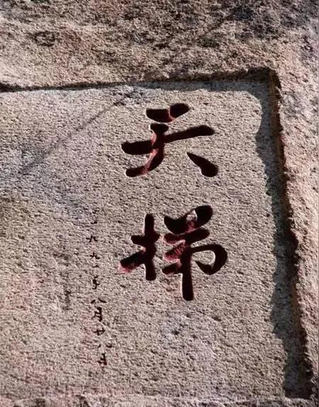 王铎：泰山上的“天梯”是谁写的？我的问题是，为什么写“天梯”的人，被挖去了名