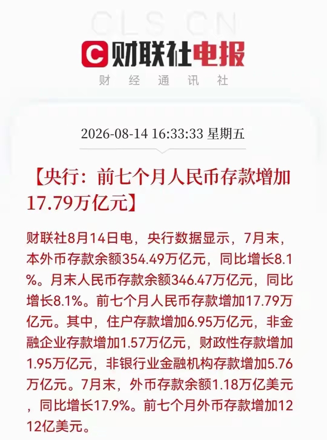 前7个月人民币存款增加17.79万亿存款暴增17万亿！天量储蓄何时流向股市？1、