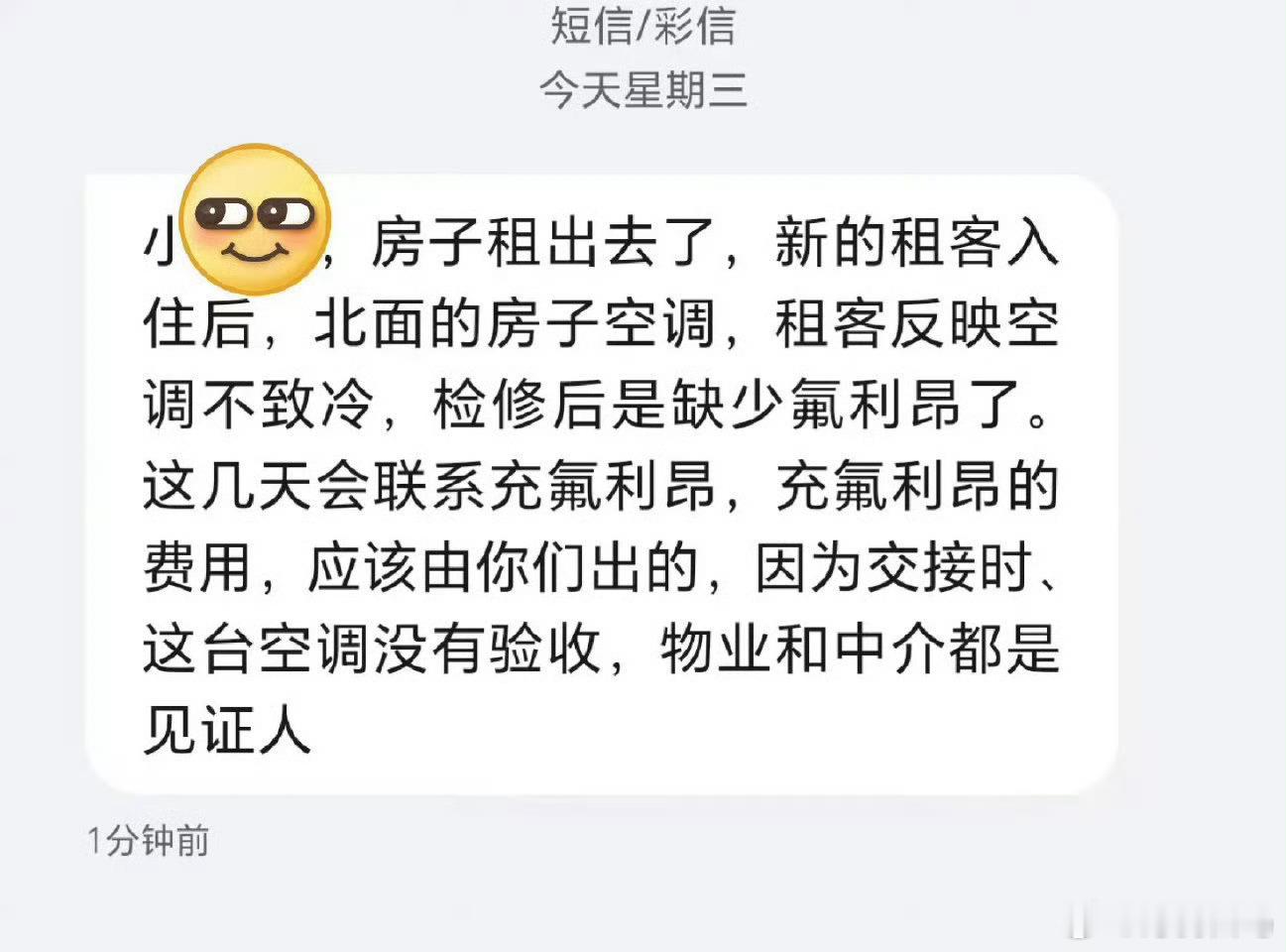 退租后两个月，房东发来的信息[汗]​​​