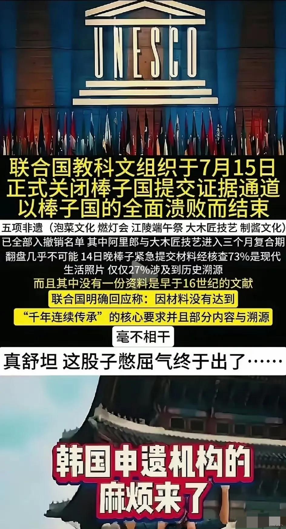 好消息！韩国申遗全面崩溃！7月15日，联合国教科文组织正式关闭了韩国申遗机构