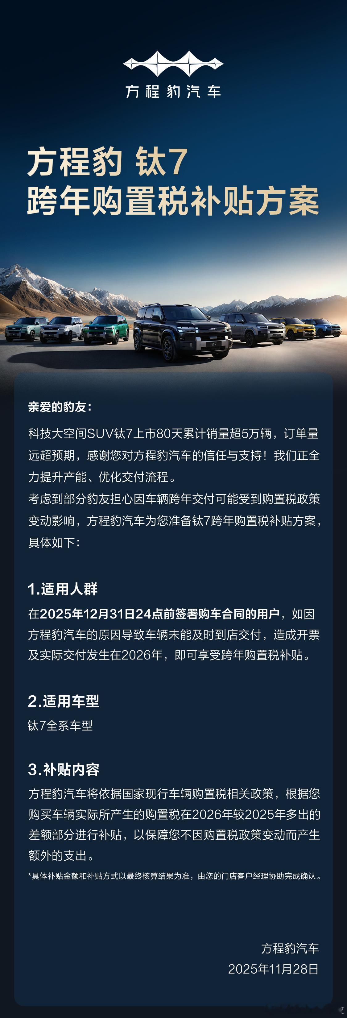 卖的很好的方程豹钛7的跨年购置税补贴方案也来了。截止时间为2025年12