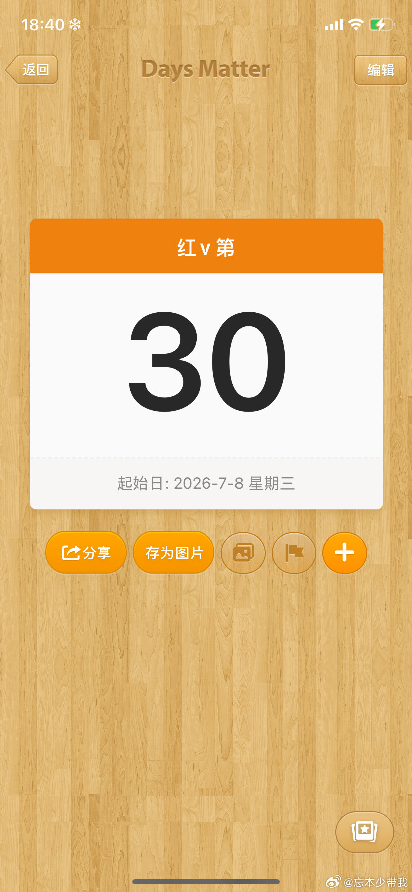 30天一个月有缘再见