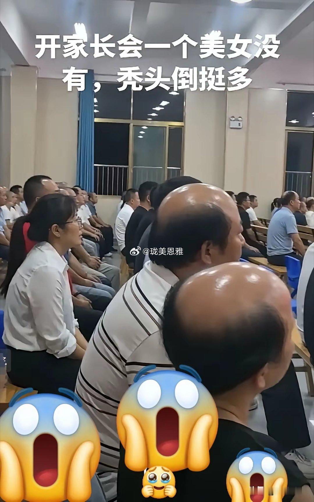 学校家长会抬头一望地中海居多​​​