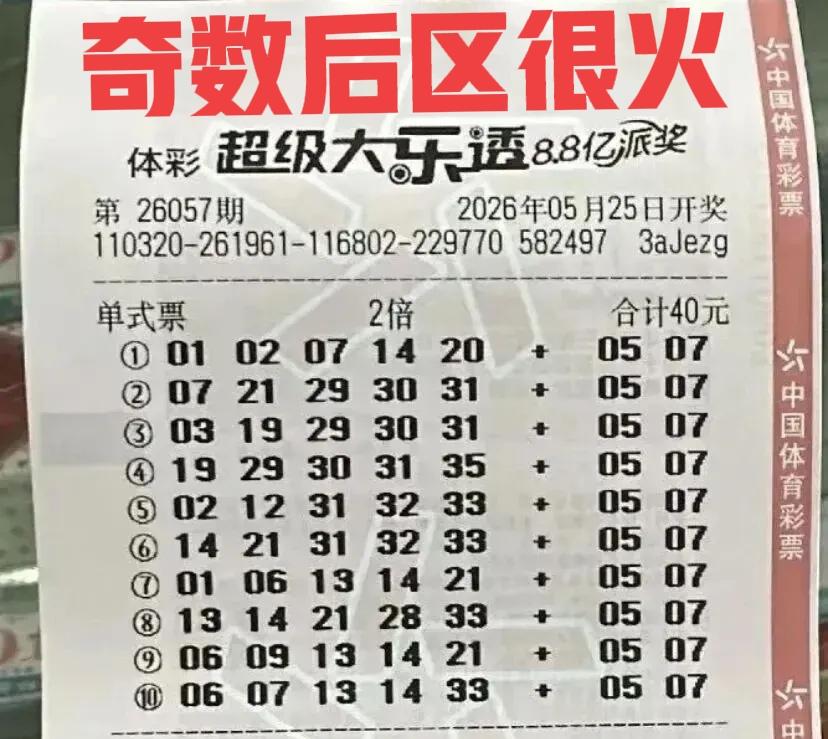 记住这些号码！统统都是杀号，后区奇数组合太火了，尤其是03-07这两个号，简直不