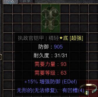 暗黑二重制版国服战网拍卖极品之底材执政官铠甲满防御15增强防御的无形执政官铠甲