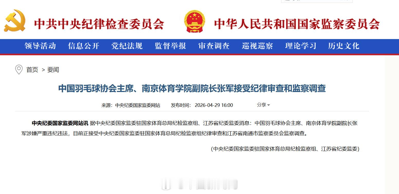 张军涉嫌严重违纪违法羽协主席张军被查据中央纪委国家监委驻国家体育总局纪检监