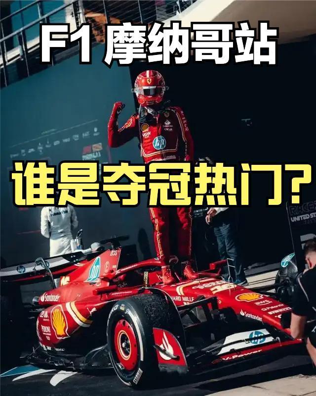 6月7号，2026F1摩纳哥站就要正式开始了，这条赛道为短街道赛，连续低速弯，