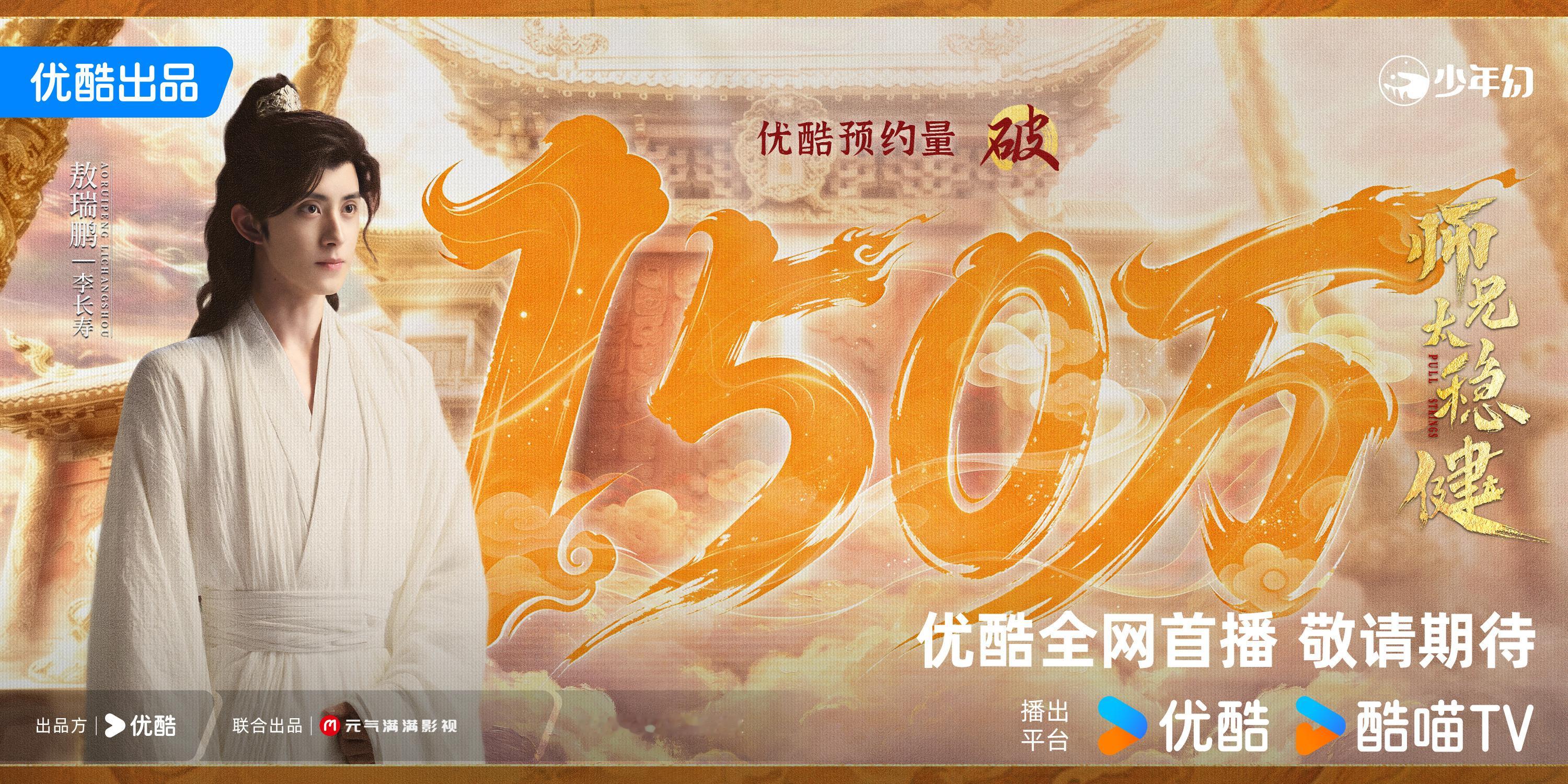 师兄太稳健优酷预约量破150万底牌藏好，遁术掌握，不吃压力，不沾因果，且看李长