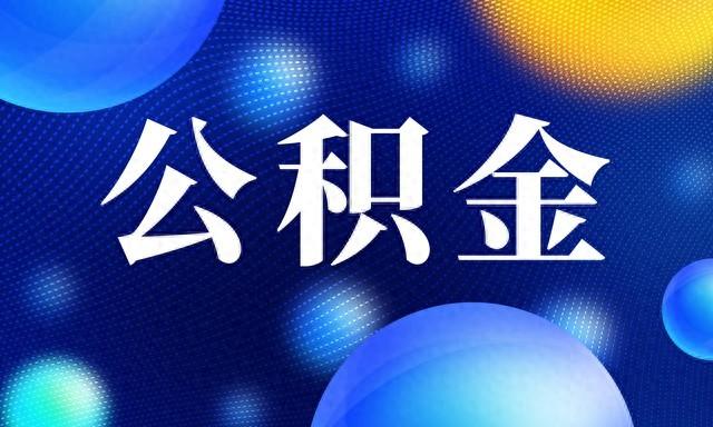 10万亿级别的特大利好来了! 公积金迎来全国大动作?