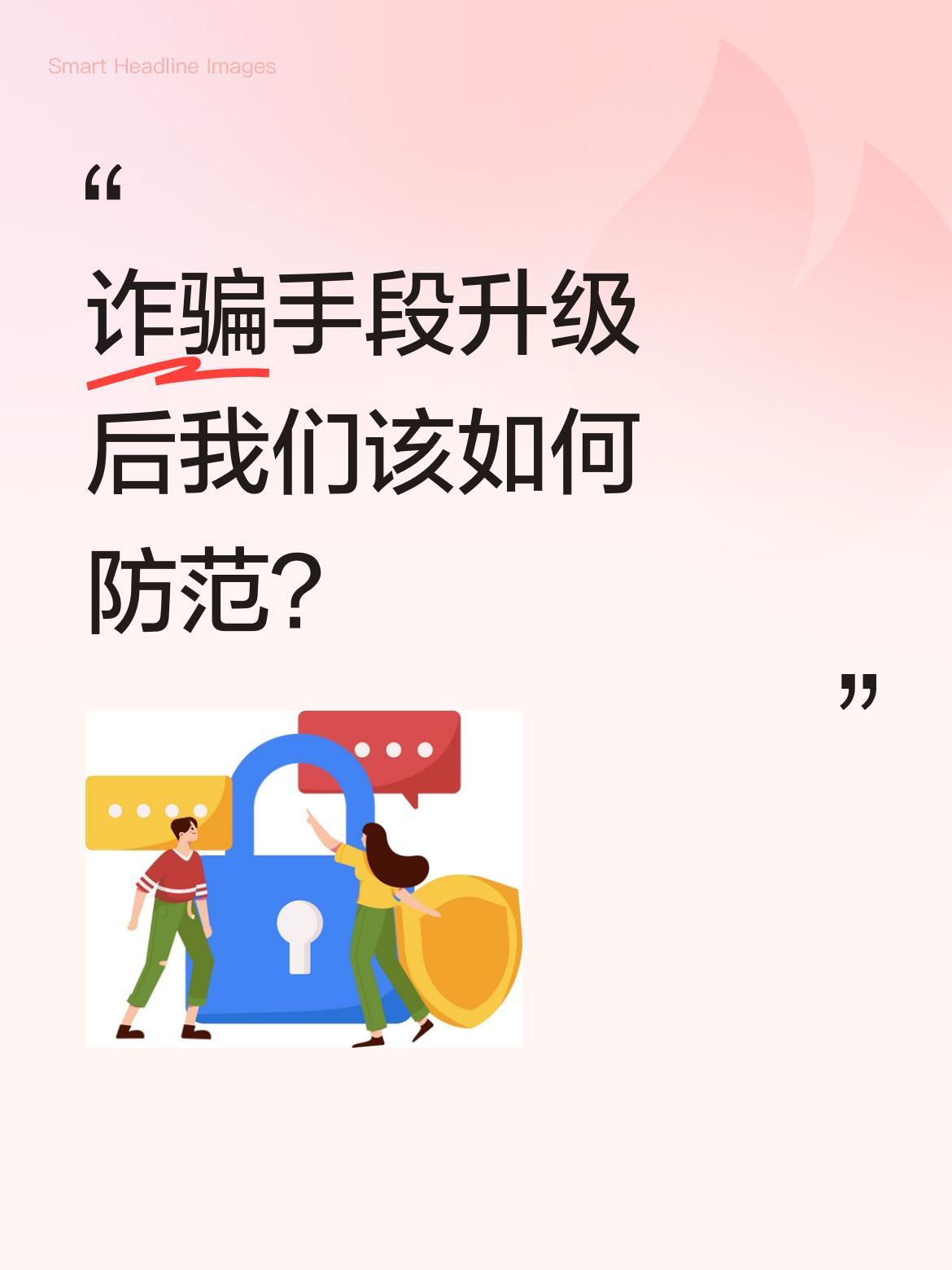 诈骗手段升级后我们该如何防范？现在诈骗团伙已不再依赖电话，转而利用社交、购物、
