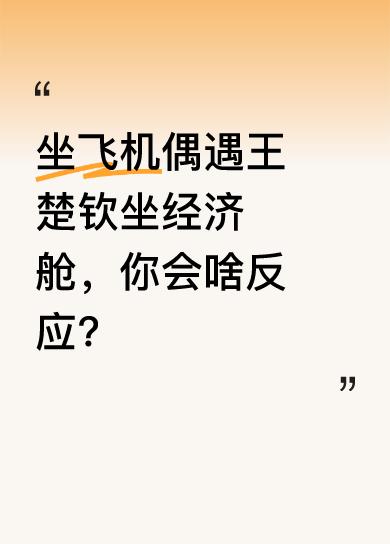 王楚钦从成都返京坐经济舱被路人偶遇。这次国乒全员坐经济舱，被路人偶遇拍摄的情况变