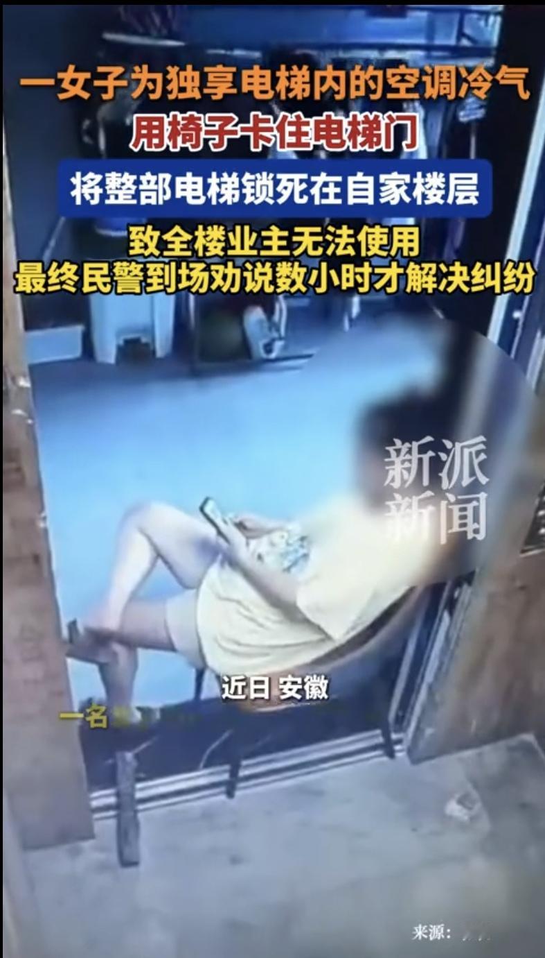 “脸比城墙还厚！”安徽，一女子为了省电费，不开自家空调，独享电梯里的冷气。她竟然