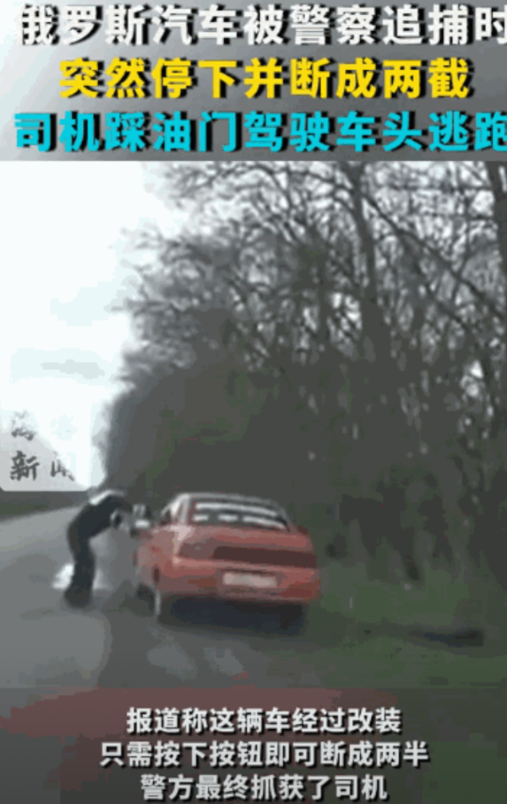 “大开眼界！”近日，俄罗斯一辆小汽车被警察追捕时，突然停在路边，警察立马上前敲打