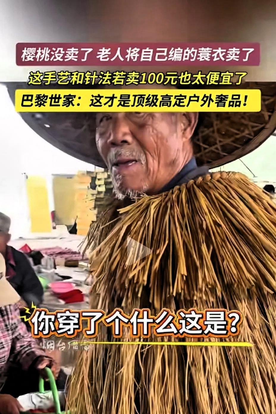 老人赶集卖樱桃，樱桃没人要，身上的纯手工古法编织的蓑衣100块卖了。路过的