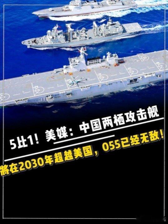 📌5比1！美媒：中国两栖攻击舰将在2030年超越美国，055已经无敌！军事爱好