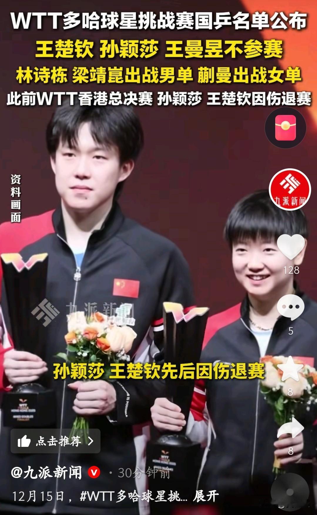 孙颖莎、王楚钦、王曼昱否不参加WTT多哈球星挑战赛，他们也确实该休息了。此