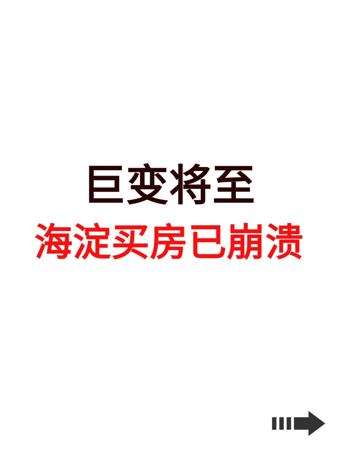 巨变将至，海淀买房已崩溃！