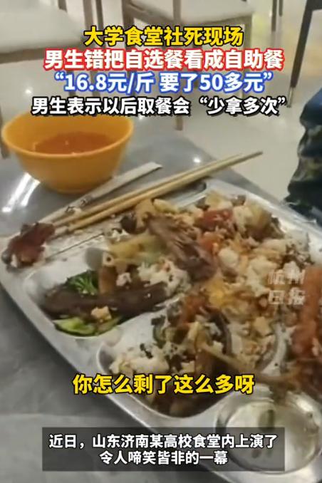 “这代价太大了！”近日，山东一名大一新生军训后到食堂吃饭，误把食堂窗口看成了自助