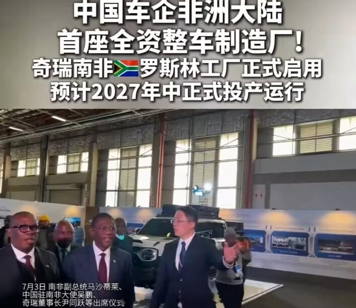 奇瑞的南非生产基地正式开启，这座始建于1963年的老牌汽车制造工厂，将...