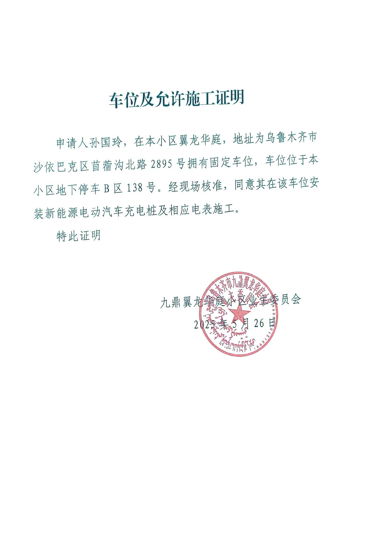 五一节前，买了辆混动车，顺势就买了个停车位，接照流程向物业公司提出在车位上装充电