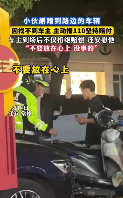 “太有人情味了！”5月4日，江苏常州，一位年轻小伙骑电动车不小心剐蹭到路边汽车，