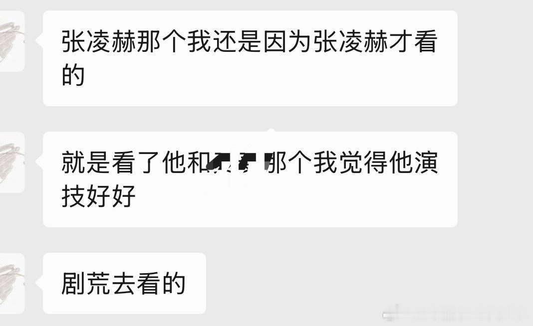 凌赫的剧粉盘赫的演技就是很多人认可啊！离开了粉圈外面一点没下雨