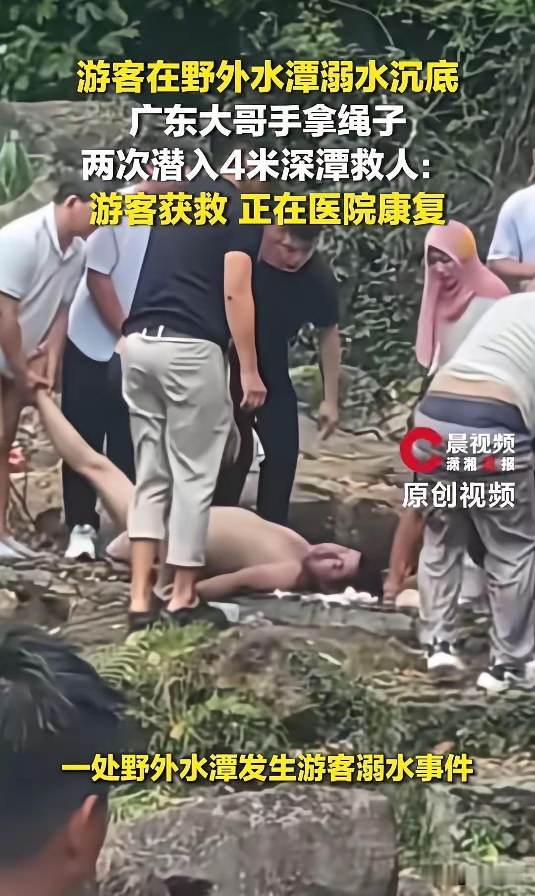 感动了！这才是真正的舍己为人。近日，一名外地游客不慎掉入4米深潭，当时无一人敢